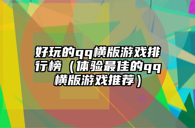 好玩的qq横版游戏排行榜（体验最佳的qq横版游戏推荐）