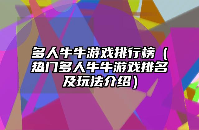 多人牛牛游戏排行榜（热门多人牛牛游戏排名及玩法介绍）
