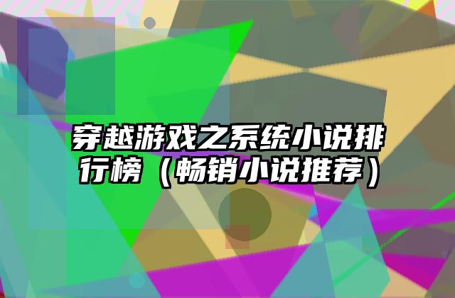 穿越游戏之系统小说排行榜（畅销小说推荐）