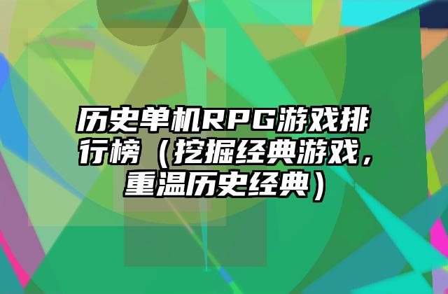 历史单机RPG游戏排行榜（挖掘经典游戏，重温历史经典）