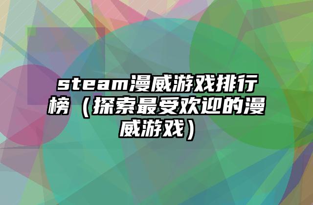 steam漫威游戏排行榜（探索最受欢迎的漫威游戏）
