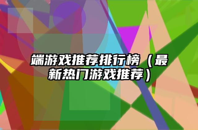 端游戏推荐排行榜（最新热门游戏推荐）