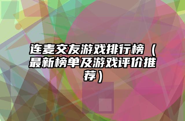 连麦交友游戏排行榜（最新榜单及游戏评价推荐）