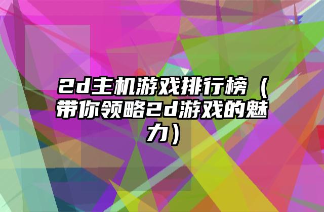 2d主机游戏排行榜（带你领略2d游戏的魅力）