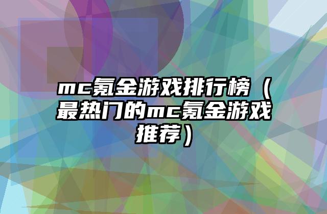 mc氪金游戏排行榜（最热门的mc氪金游戏推荐）