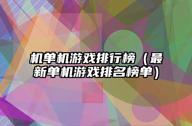 机单机游戏排行榜（最新单机游戏排名榜单）