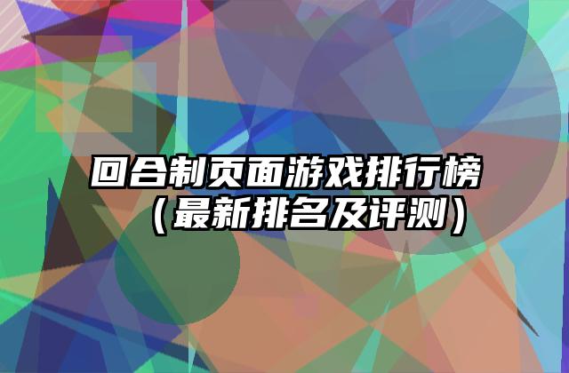回合制页面游戏排行榜（最新排名及评测）