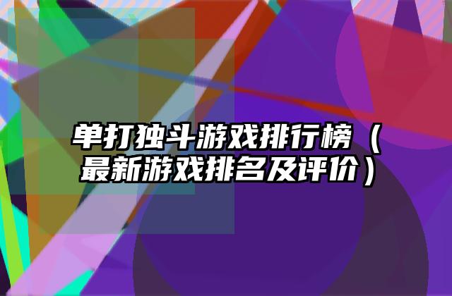 单打独斗游戏排行榜（最新游戏排名及评价）
