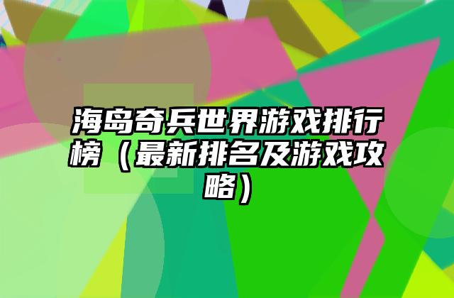 海岛奇兵世界游戏排行榜（最新排名及游戏攻略）