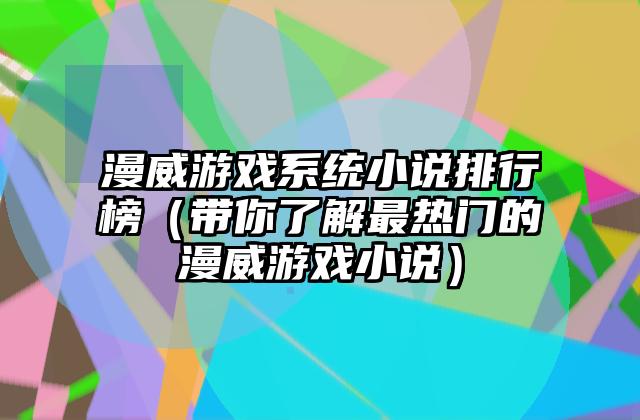 漫威游戏系统小说排行榜（带你了解最热门的漫威游戏小说）