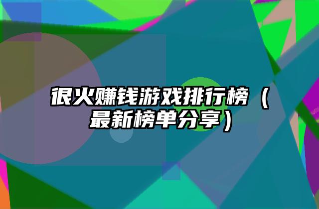 很火赚钱游戏排行榜（最新榜单分享）