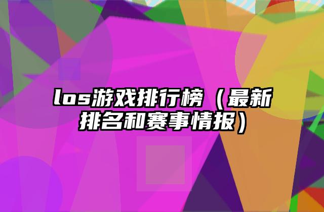 los游戏排行榜（最新排名和赛事情报）