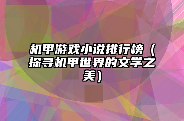 机甲游戏小说排行榜（探寻机甲世界的文学之美）