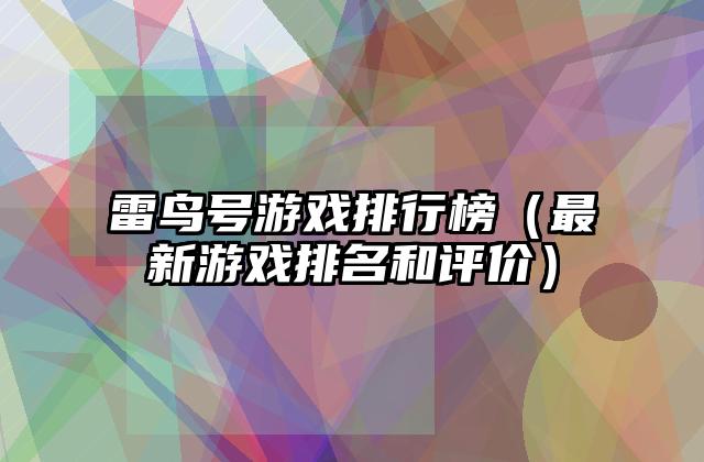 雷鸟号游戏排行榜（最新游戏排名和评价）
