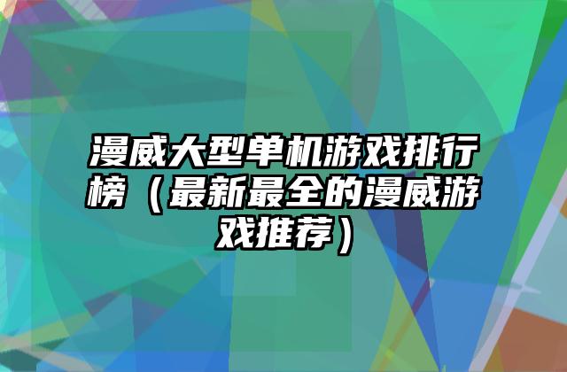 漫威大型单机游戏排行榜（最新最全的漫威游戏推荐）