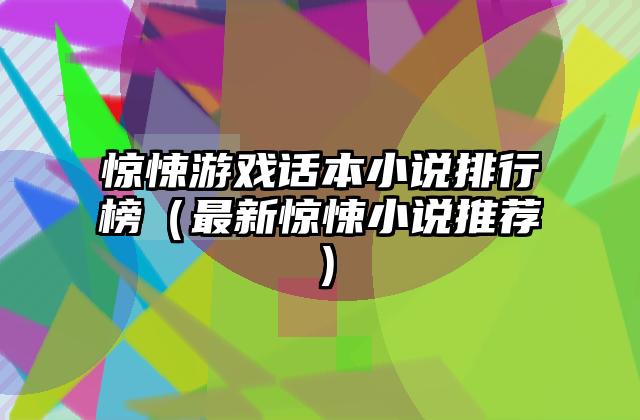 惊悚游戏话本小说排行榜（最新惊悚小说推荐）