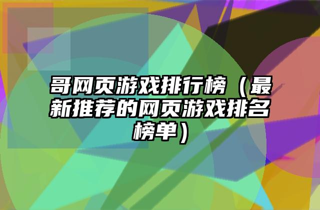 哥网页游戏排行榜（最新推荐的网页游戏排名榜单）