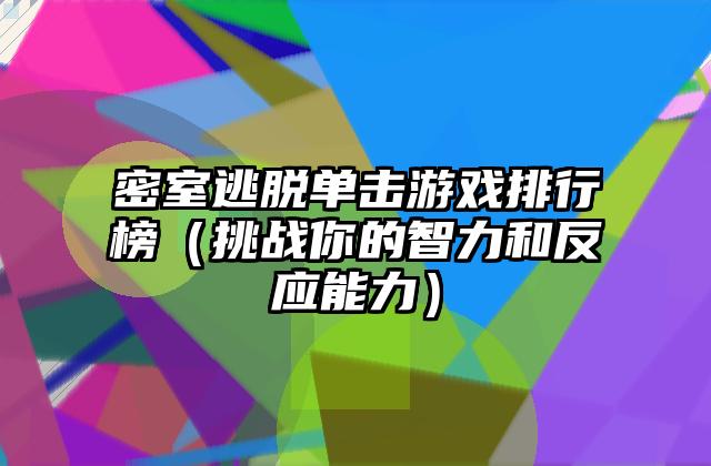 密室逃脱单击游戏排行榜（挑战你的智力和反应能力）