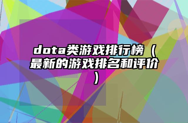dota类游戏排行榜（最新的游戏排名和评价）