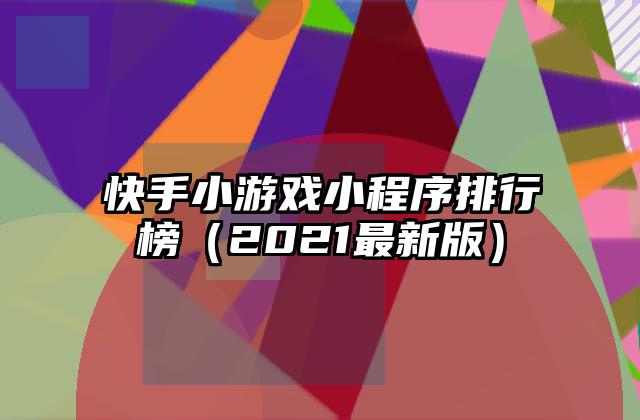 快手小游戏小程序排行榜（2021最新版）