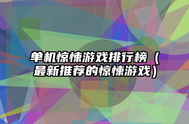 单机惊悚游戏排行榜（最新推荐的惊悚游戏）