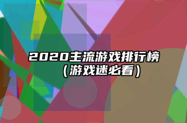2020主流游戏排行榜（游戏迷必看）