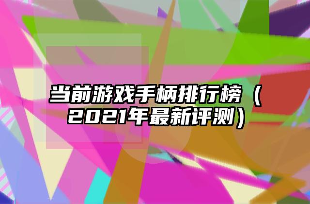 当前游戏手柄排行榜（2021年最新评测）