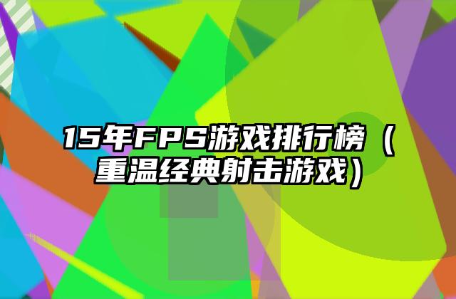 15年FPS游戏排行榜（重温经典射击游戏）