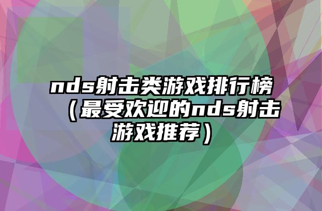 nds射击类游戏排行榜（最受欢迎的nds射击游戏推荐）