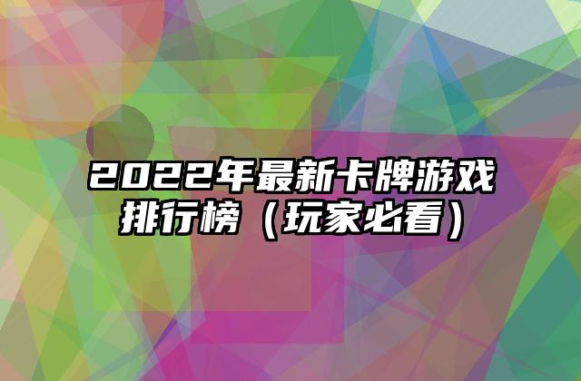 2022年最新卡牌游戏排行榜（玩家必看）