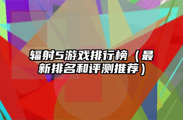 辐射5游戏排行榜（最新排名和评测推荐）