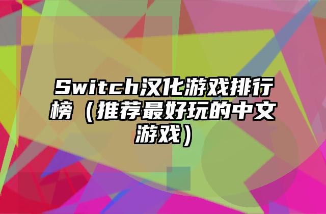Switch汉化游戏排行榜（推荐最好玩的中文游戏）