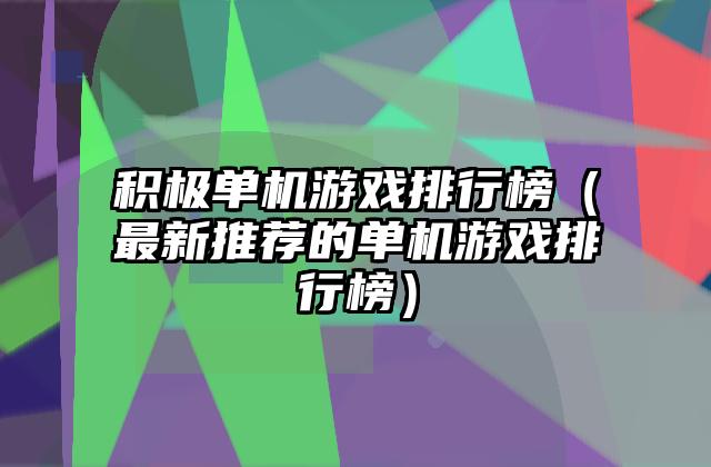 积极单机游戏排行榜（最新推荐的单机游戏排行榜）