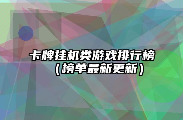 卡牌挂机类游戏排行榜（榜单最新更新）