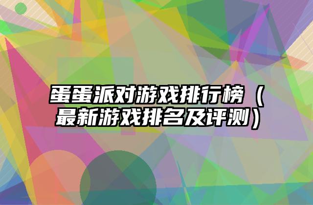 蛋蛋派对游戏排行榜（最新游戏排名及评测）