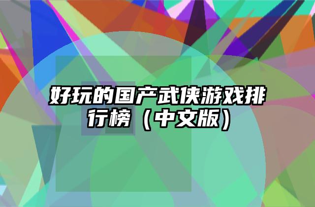 好玩的国产武侠游戏排行榜（中文版）