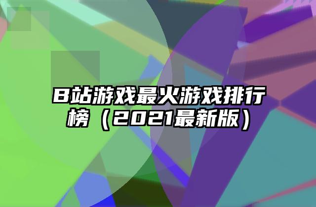B站游戏最火游戏排行榜（2021最新版）