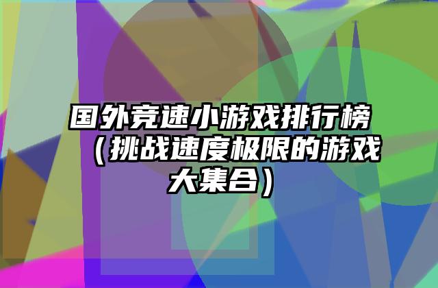 国外竞速小游戏排行榜（挑战速度极限的游戏大集合）