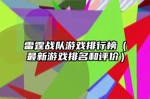 雷霆战队游戏排行榜（最新游戏排名和评价）