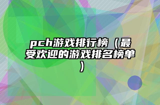 pch游戏排行榜（最受欢迎的游戏排名榜单）