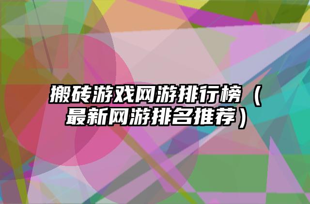 搬砖游戏网游排行榜（最新网游排名推荐）