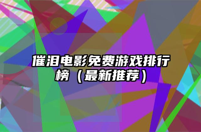 催泪电影免费游戏排行榜（最新推荐）
