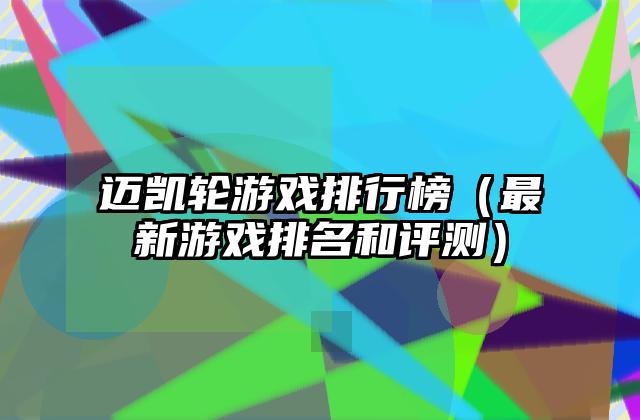迈凯轮游戏排行榜（最新游戏排名和评测）