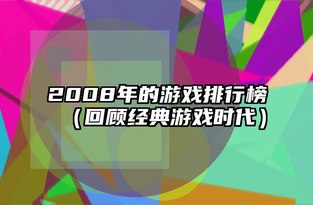 2008年的游戏排行榜（回顾经典游戏时代）