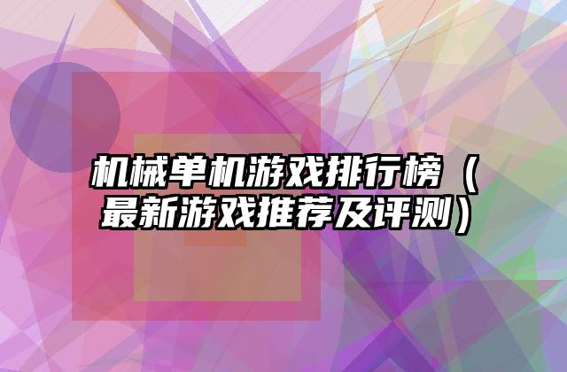 机械单机游戏排行榜（最新游戏推荐及评测）