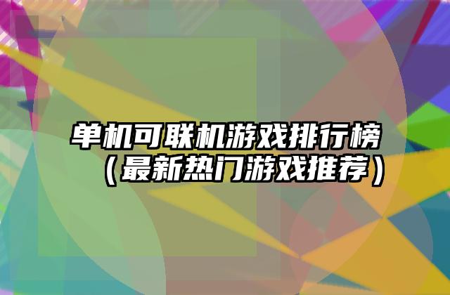 单机可联机游戏排行榜（最新热门游戏推荐）