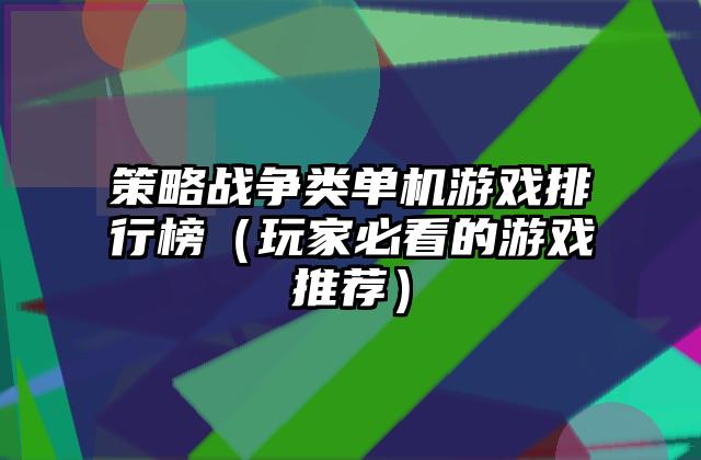 策略战争类单机游戏排行榜（玩家必看的游戏推荐）