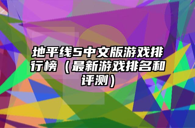地平线5中文版游戏排行榜（最新游戏排名和评测）