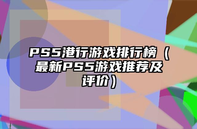 PS5港行游戏排行榜（最新PS5游戏推荐及评价）