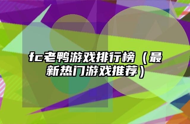 fc老鸭游戏排行榜（最新热门游戏推荐）